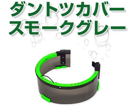 ダントツカバースモークグレー