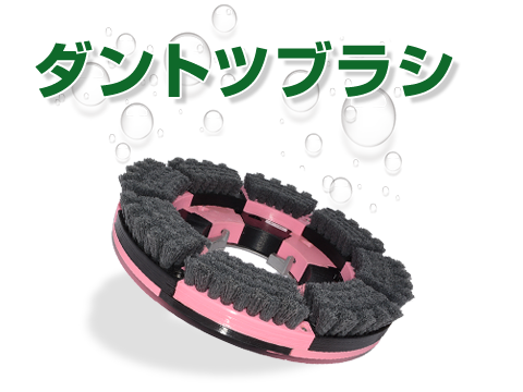 ダントツカバー・ダントツブラシ